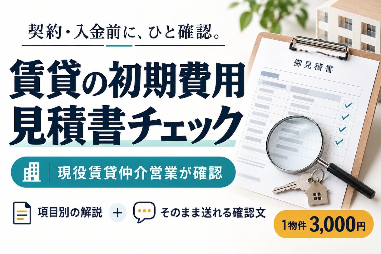 賃貸の初期費用見積書を現役営業がチェックします 項目別の解説＋不動産会社に送れる確認文付き イメージ1