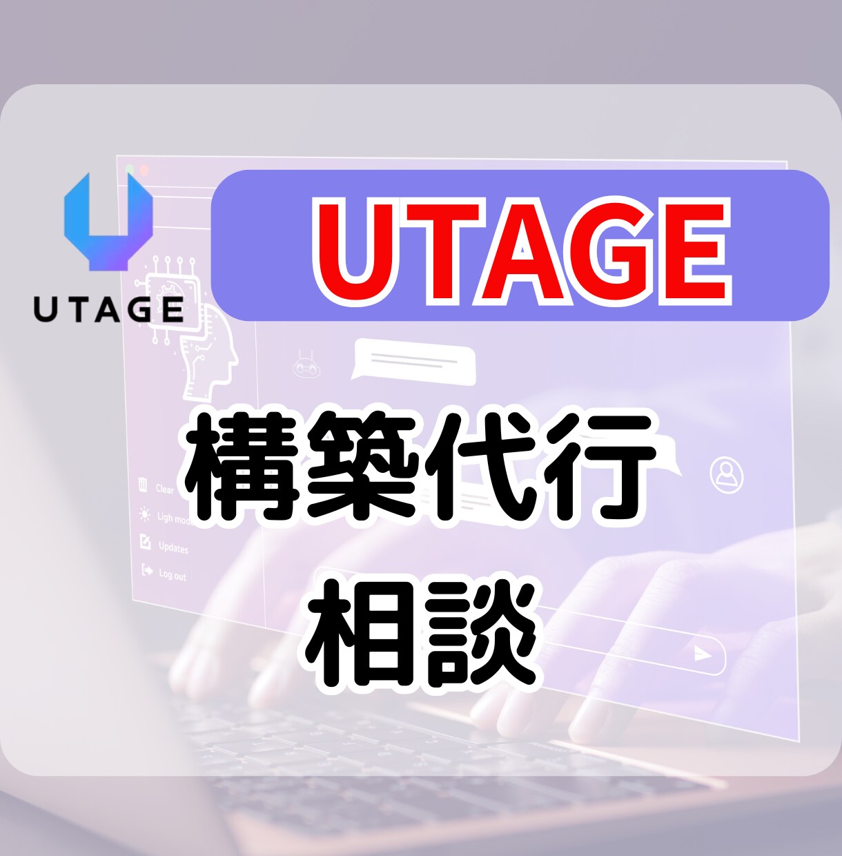 UTAGE構築代行相談にのります これからUTAGEを導入する人～UTAGE導入後困っている人 イメージ1