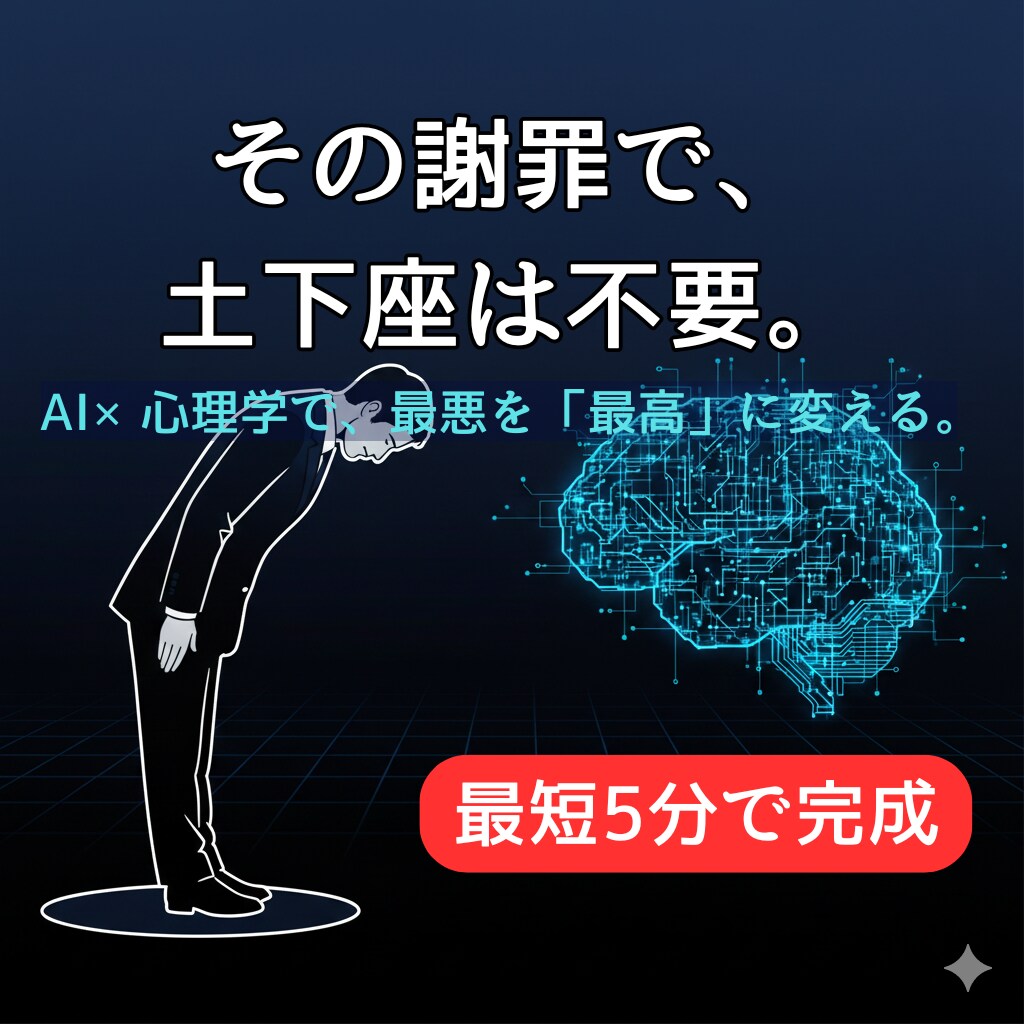 即日鎮火。相手を納得させる「究極の謝罪」提供します もう謝罪で悩まない。最短5分で信頼を回復するプロンプト10選 イメージ1