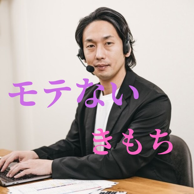 女性限定★草食系モテない男の気持ち　話します モテない男になんでも聞いてください イメージ2