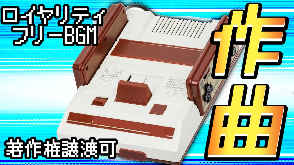 約1分のファミコン風BGMを制作します 可能な限り実機の音色を再現した3和音のコダワリ音源 イメージ1