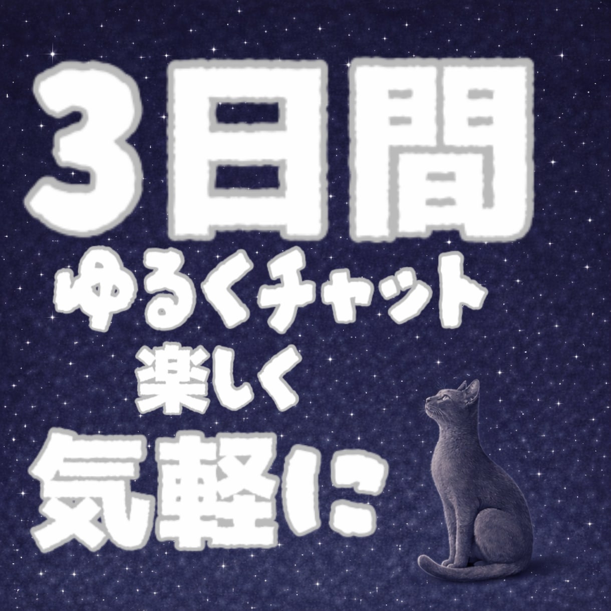 3日間｜あなたとお喋りします 気軽に！ゆるく｜楽しく友達感覚でできるチャット イメージ1