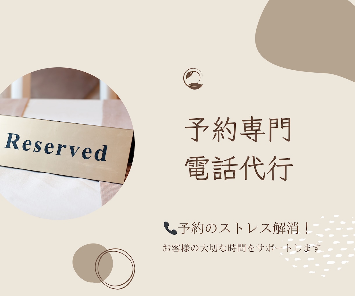 お客様の代わりにスムーズに予約をお取りします 簡単予約でお客様の貴重な時間を、もっと自由で優雅に イメージ1