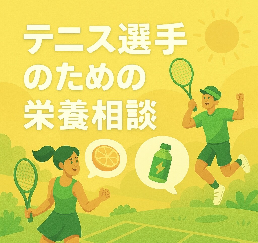 テニス競技の為の食事を全力サポートします 良い競技人生のお手伝いに尽力させて致します。 イメージ1