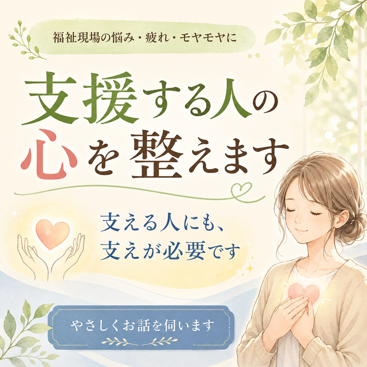支援する人の心を整えます 誰かを支えるあなたの気持ちを、否定せずに受け止めます イメージ1