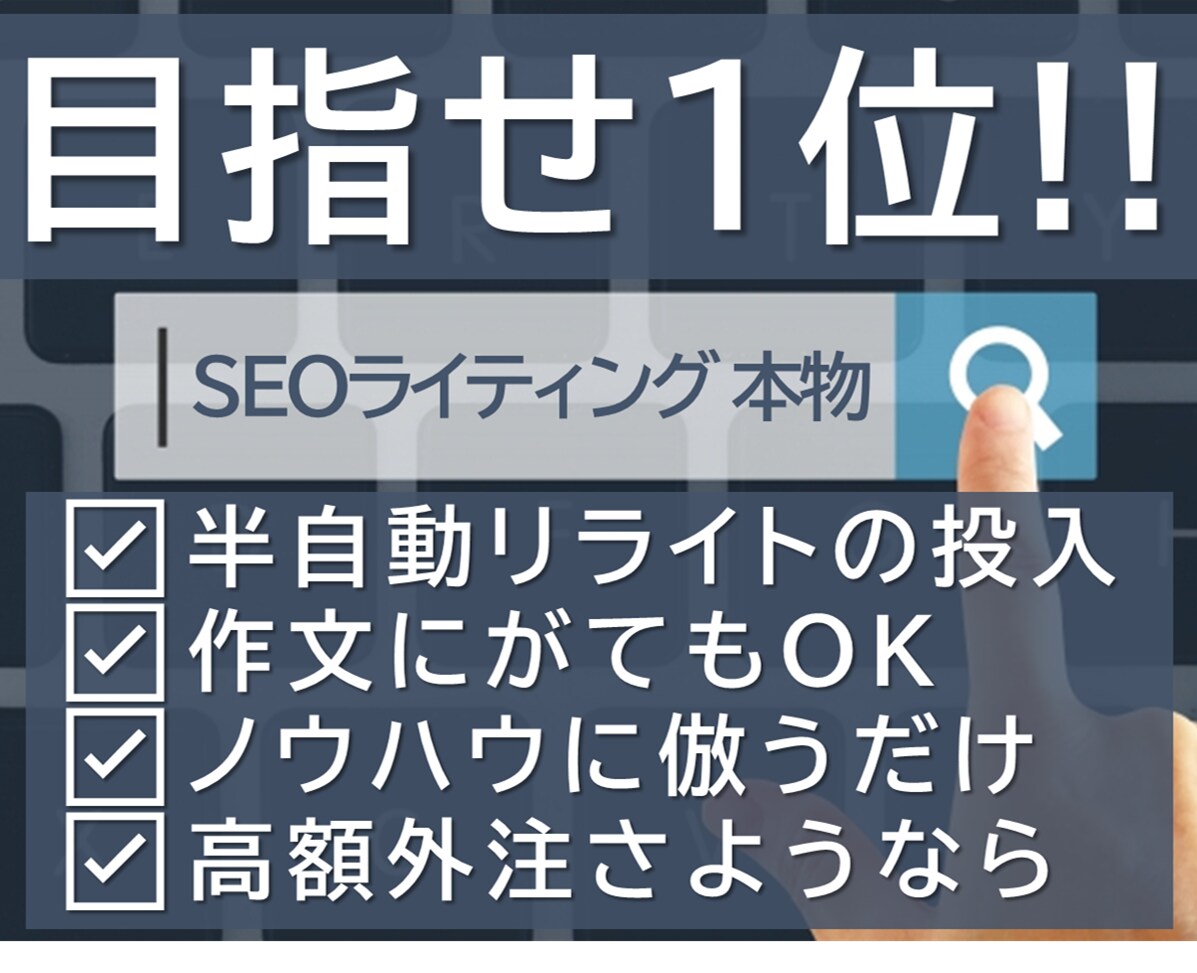目指せ検索1位『SEOライティングの実学』教えます SEOコンサルタントと工学博士が考案＆執筆！出版社長が監修！ イメージ1