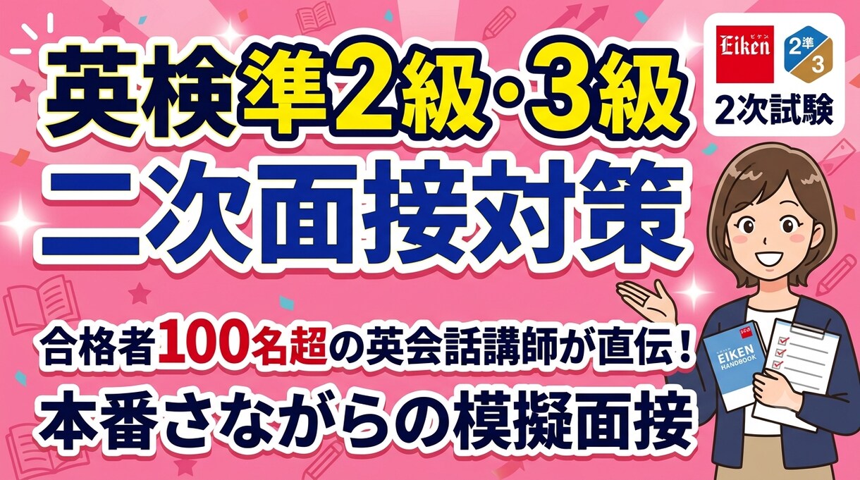 100名以上合格させた英検準2級3級指導をします 英検3級、準2級面接対策を英会話講師と本番さながらの指導！ イメージ1