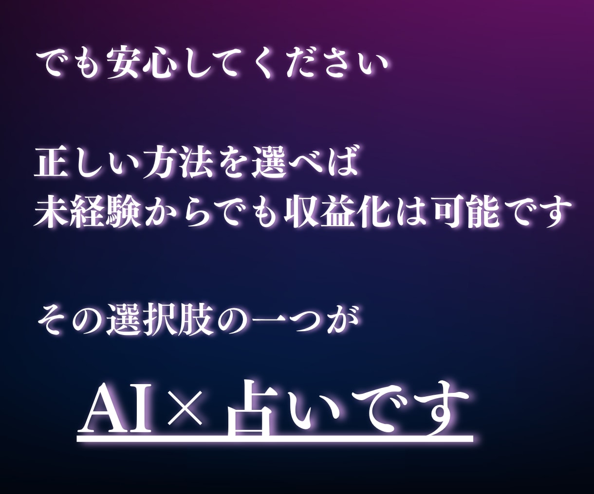 未経験でも最速で収益化！AI×占い完全攻略教えます 購入者特典付き！1日30分で無理なく続けられる！ イメージ5