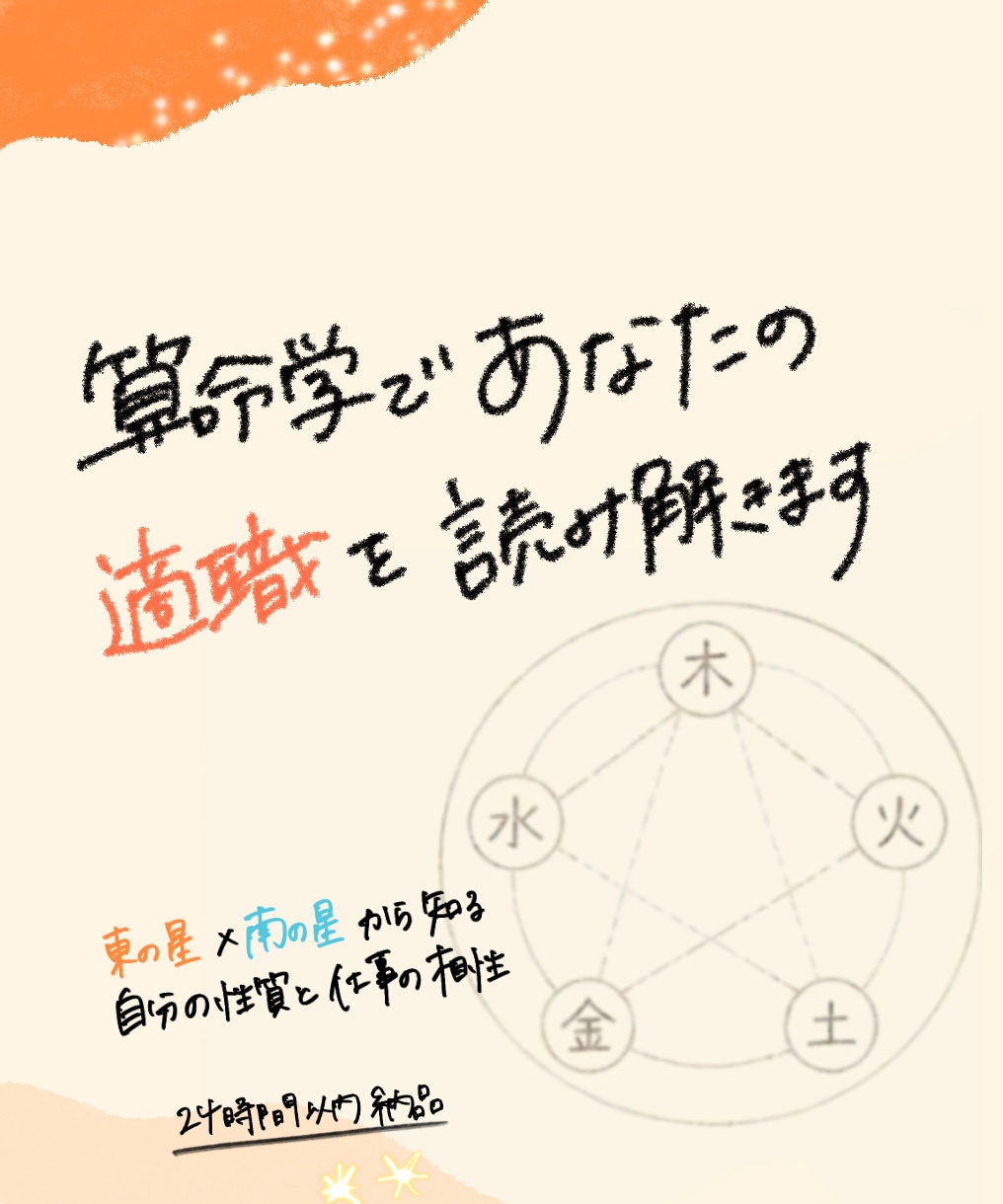 算命学であなたの適職を読み解きます 東の星×南の星から知る、自分の性質と仕事の相性 イメージ1
