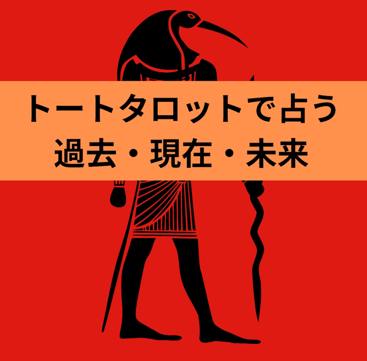トートタロットで占います 3枚のカードを引き『過去・現在・未来』を占います イメージ1