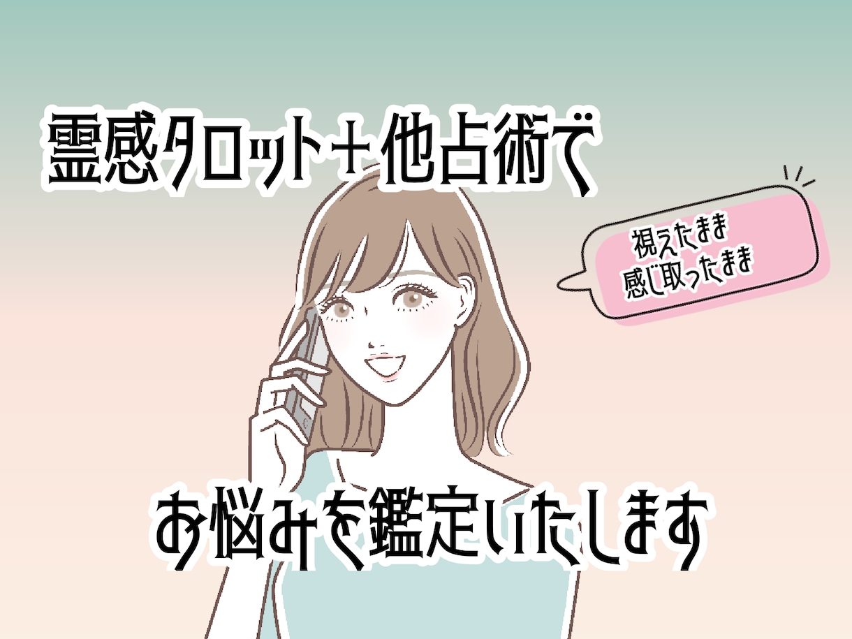 霊感タロット＋他占術であなたのお悩みを鑑定致します 悩みを解決する糸口を探すお手伝いさせていただきます❤︎ イメージ1