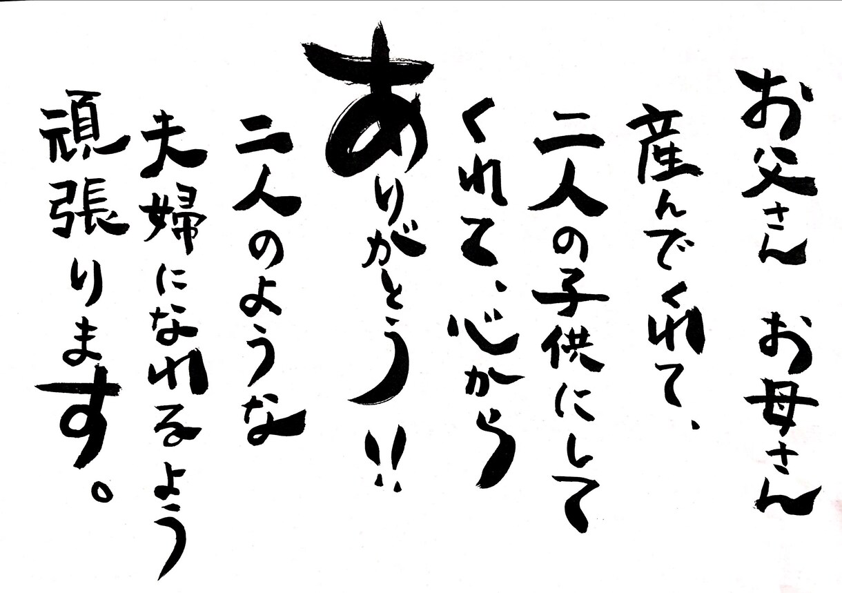 あなたのお好きな言葉を筆文字でお書きします 誕生日メッセージや、ちょっとしたプレゼントにいかがですか？ イメージ3