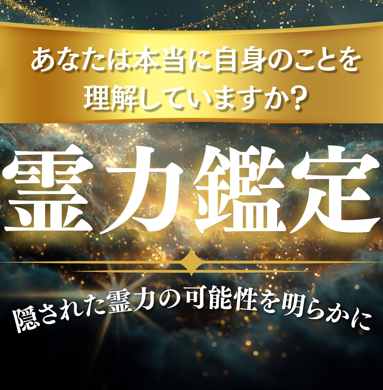 霊力鑑定｜陰陽師が魂に宿る霊力を読み解きます 霊力・霊感・魂の響きを陰陽師の視点で深く鑑定します イメージ9