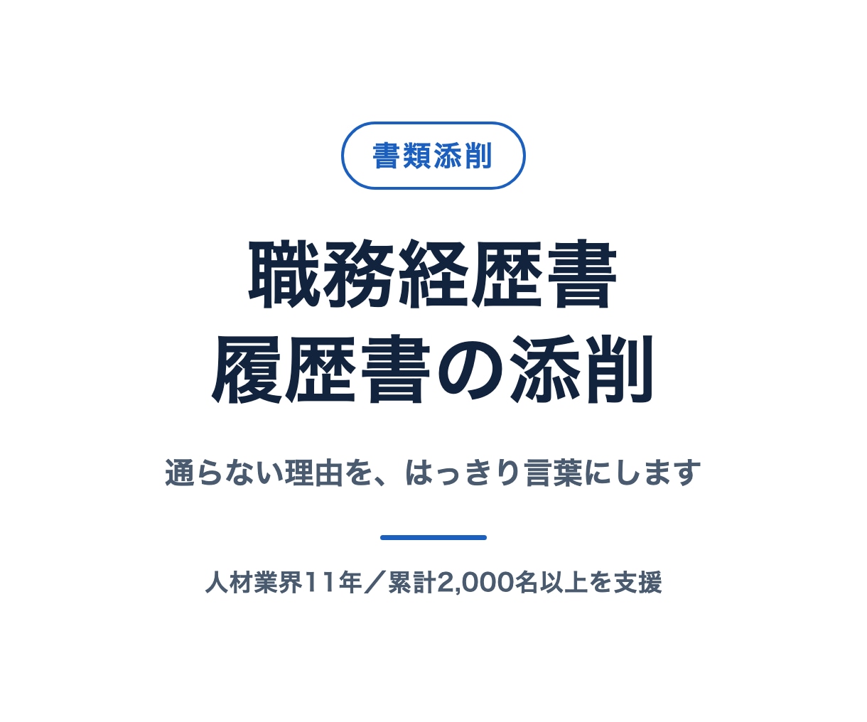 職務経歴書と履歴書を添削します 20代〜50代／人材業界11年・現役エージェント責任者 イメージ1