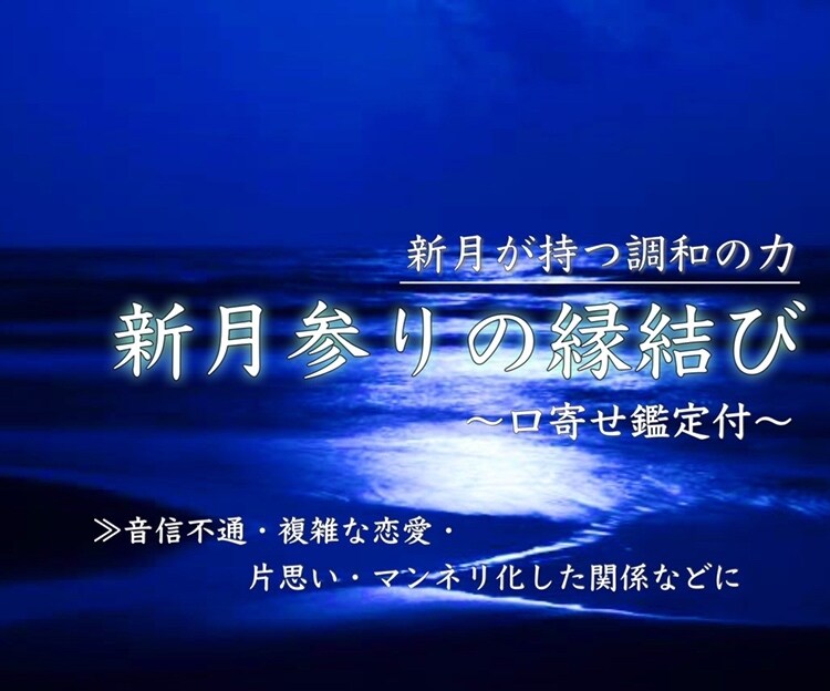 6/25から2日間限定新月参りの力で縁を結びます 口寄せ鑑定付き。新月が持つ調和の力で恋を結びます。 イメージ2
