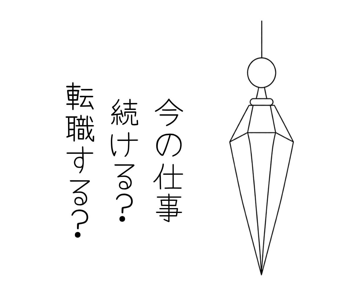 今の仕事を続けるか転職するか鑑定します ペンデュラムで鑑定し、守護霊のメッセージをお届けします イメージ1