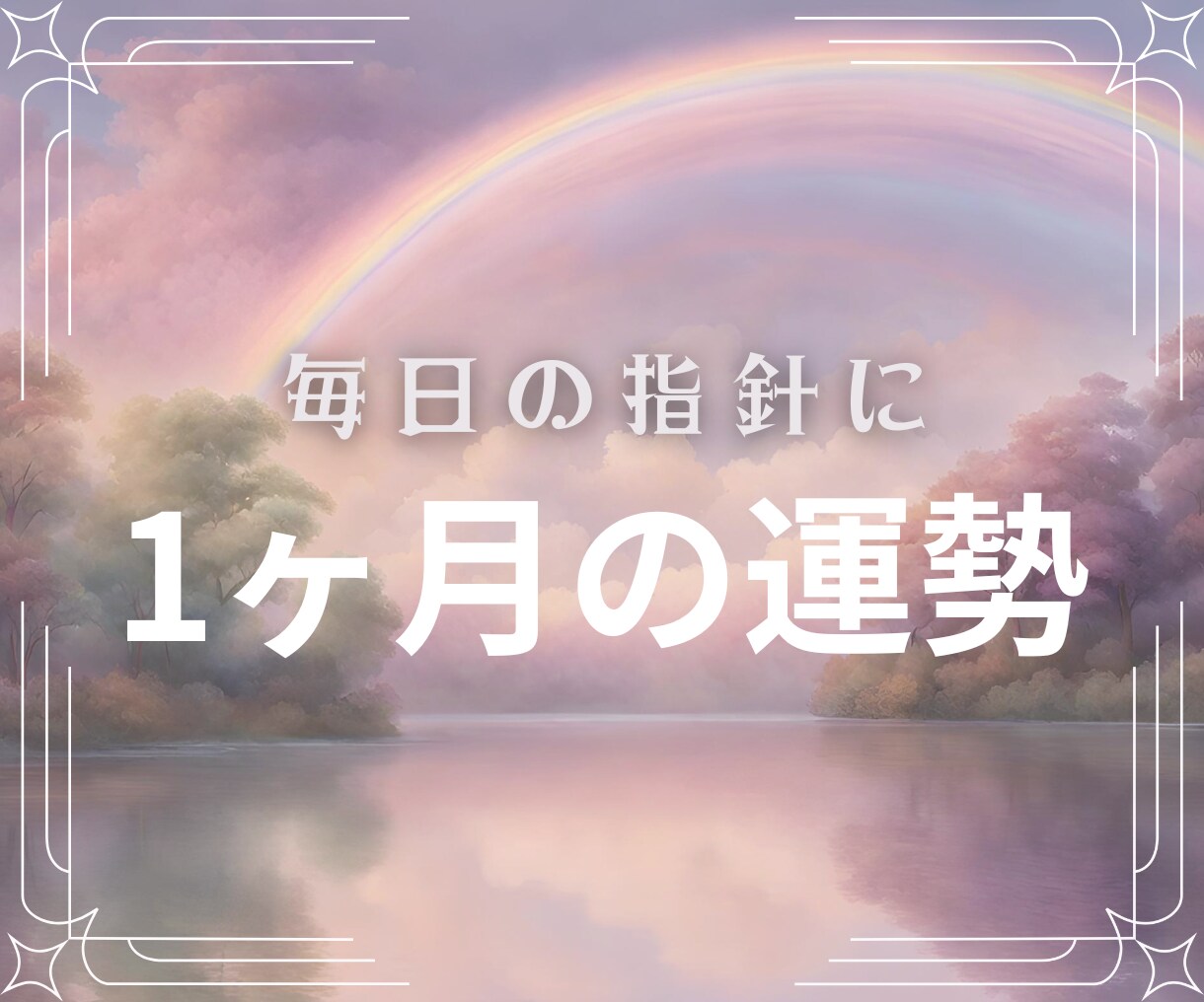 1ヶ月の運勢占います 算命学で運命を紐解く＊カレンダー イメージ1
