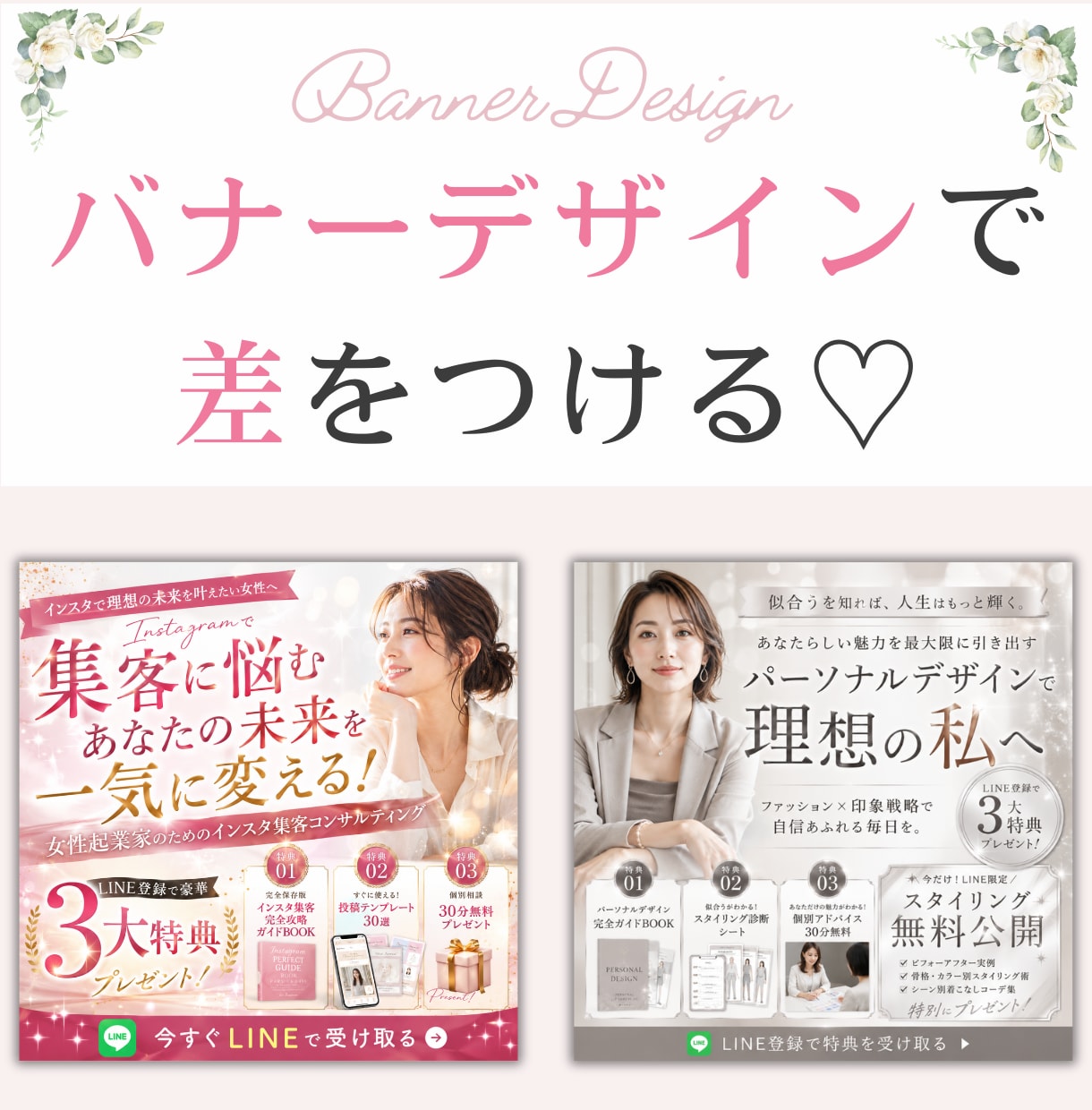 訴求する！SNS集客バナー作成します 起業家応援♡大人可愛い上品なデザイン イメージ1