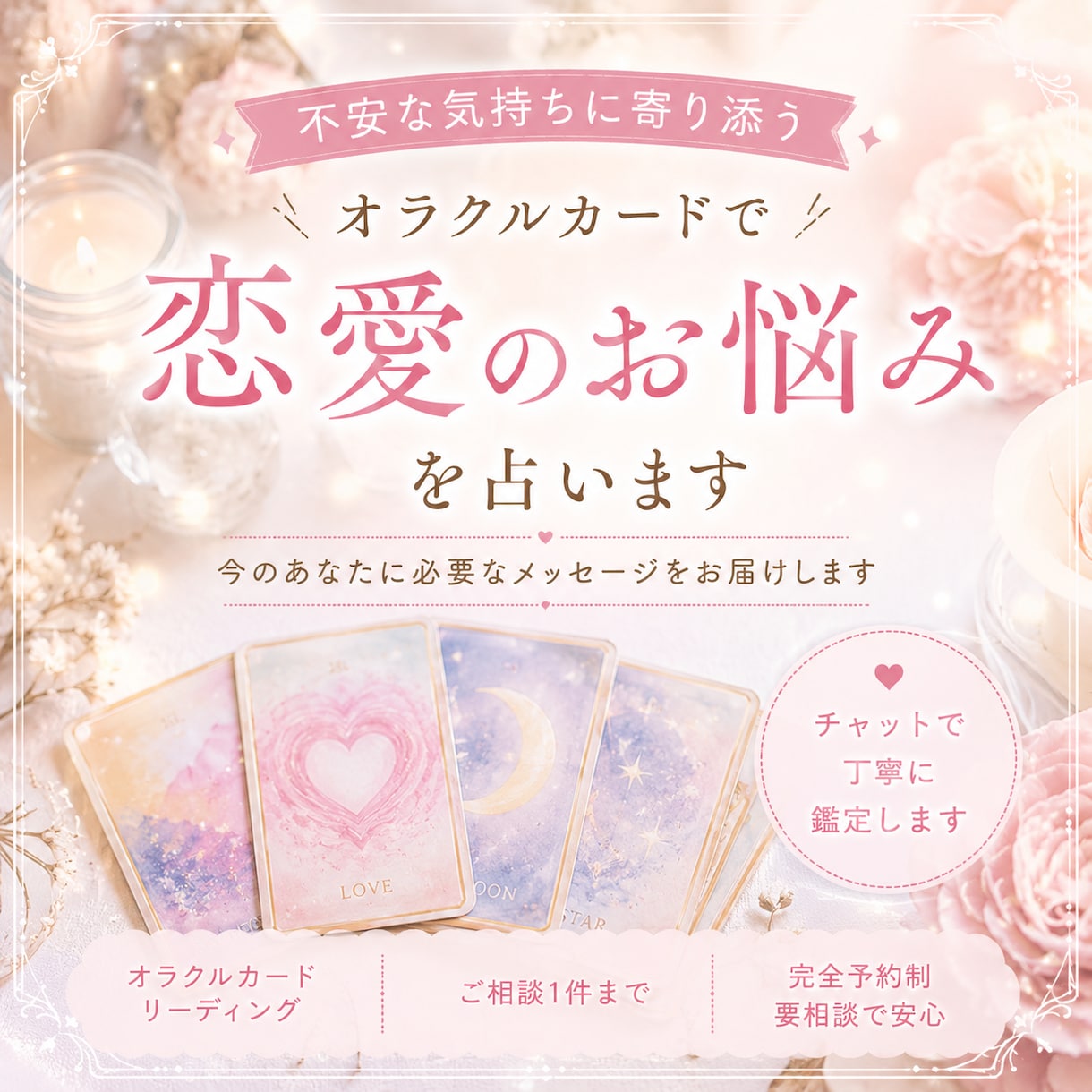 オラクルカードで不安な恋愛のお悩みを占います 優しく寄り添いながらメッセージをお届けします イメージ1