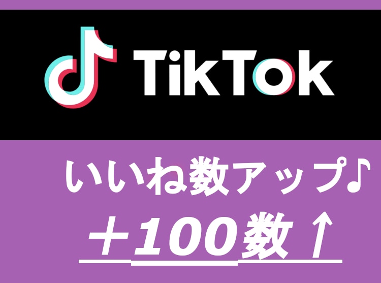 TikTok のいいね＋100増えるまで宣伝します TikTok のいいね！＋100数増えるまで宣伝します。 イメージ1