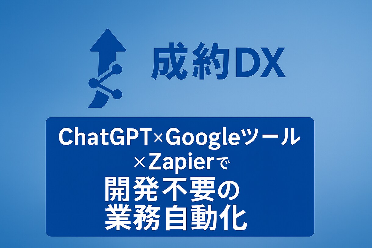 GAS中心に開発不要の業務自動化を設計します もう人が動かなくても、業務が動く。 イメージ1