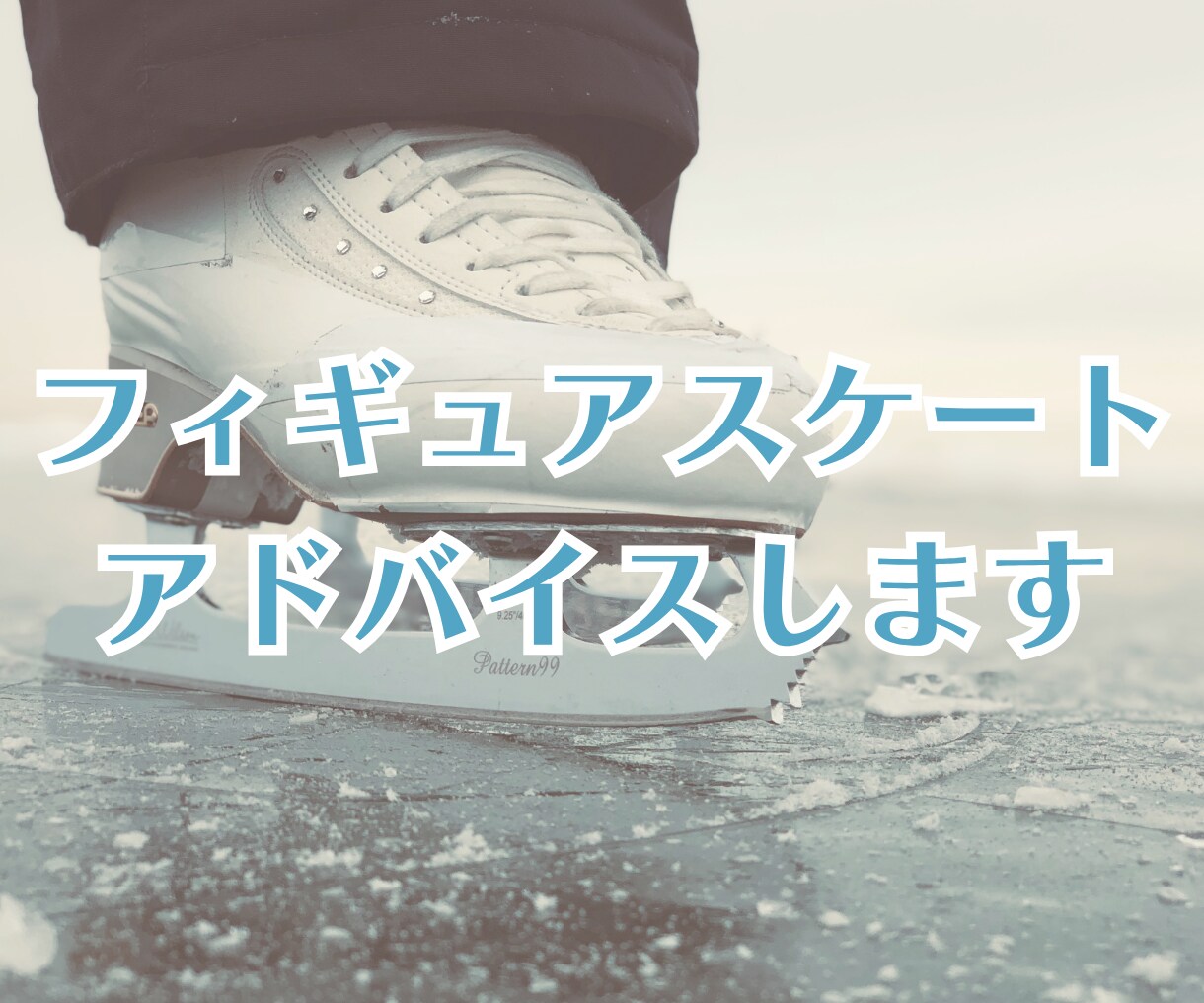 フィギュアスケートの滑りのコツをお伝えします 6級所持者が丁寧にアドバイス。社会人・大学生・親御様も歓迎！ イメージ1