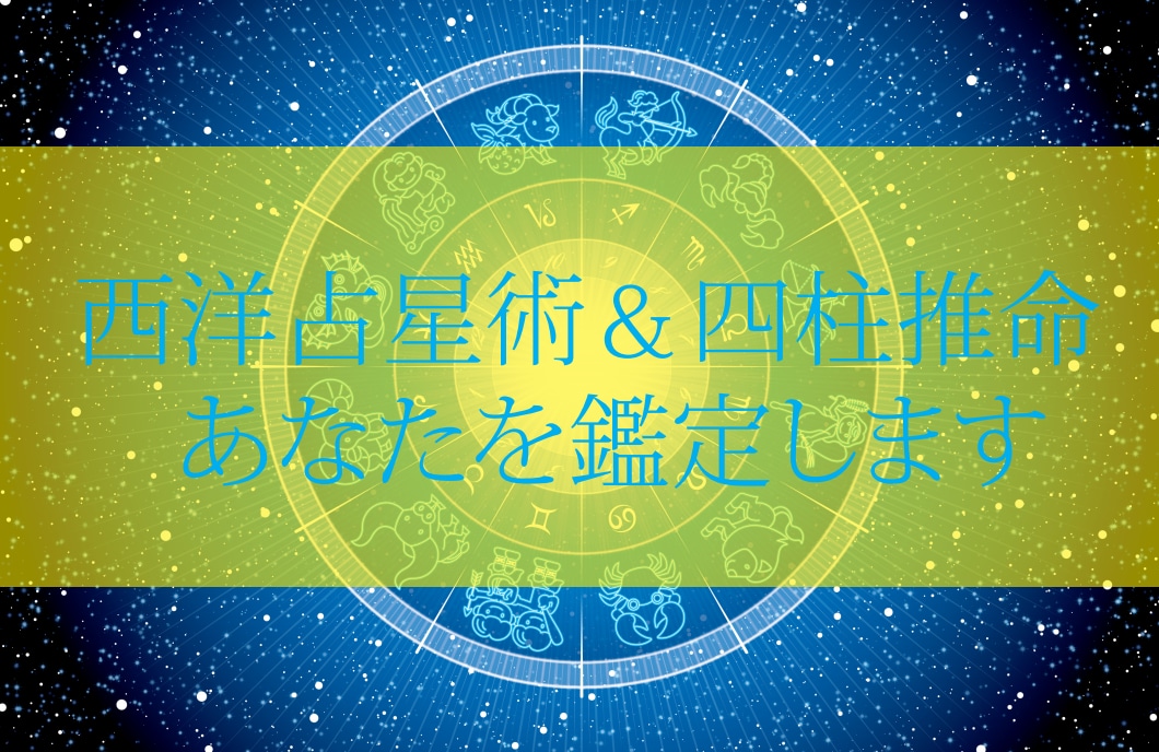 二人の相性/あなたの恋愛運を占います 西洋占星術と四柱推命で鑑定：3000字でお答えします イメージ1
