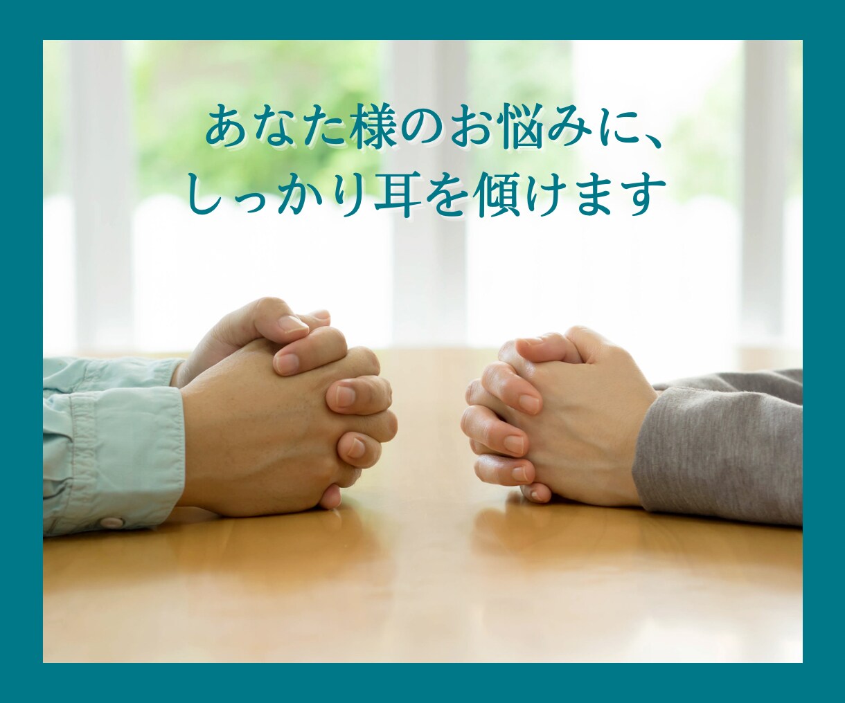 占いの後、前向きに行動できるようサポートします 結果を聞いて終わりじゃない！1人で不安な方へのフォローアップ イメージ4