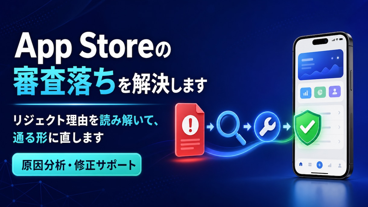 App Storeの審査落ちを解決します リジェクト理由を読み解いて、通る形に直します イメージ1
