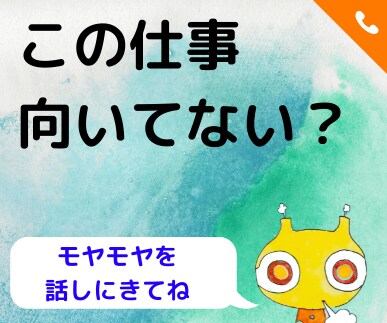 この仕事に向いている？その迷い一緒に向き合います 就職した後or前、やめる前or後、誘われたor拒まれた イメージ1