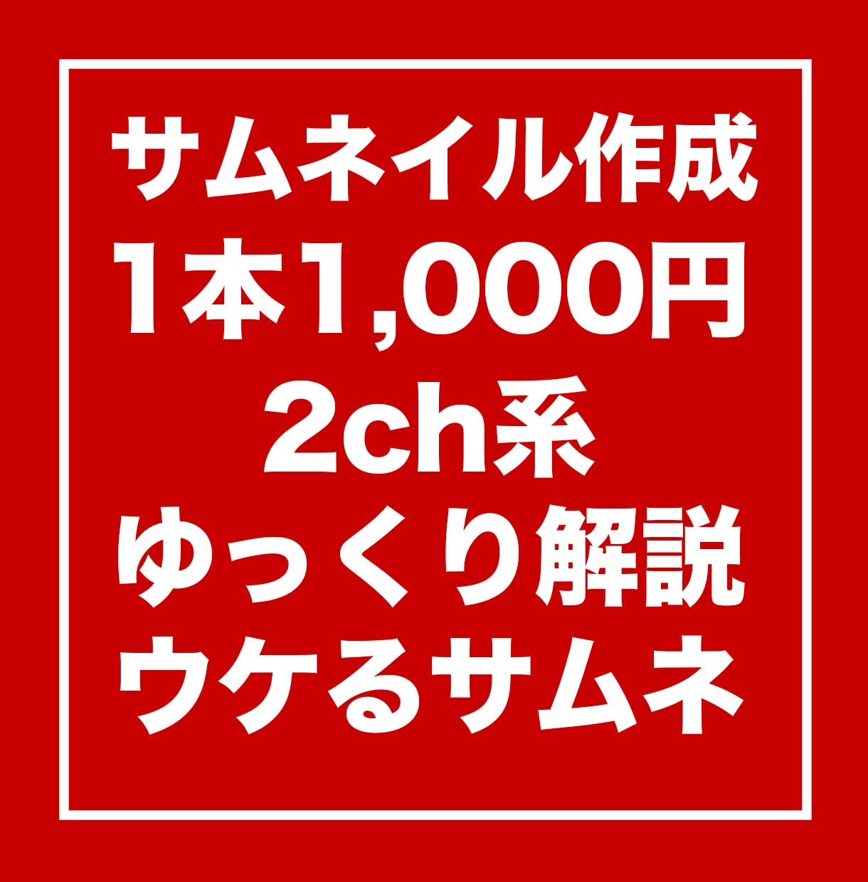 即納品 ビジネス系2ch系反応集サムネイル作ります ビジネス系ゆっくり解説などのサムネイルを得意としています！ イメージ10