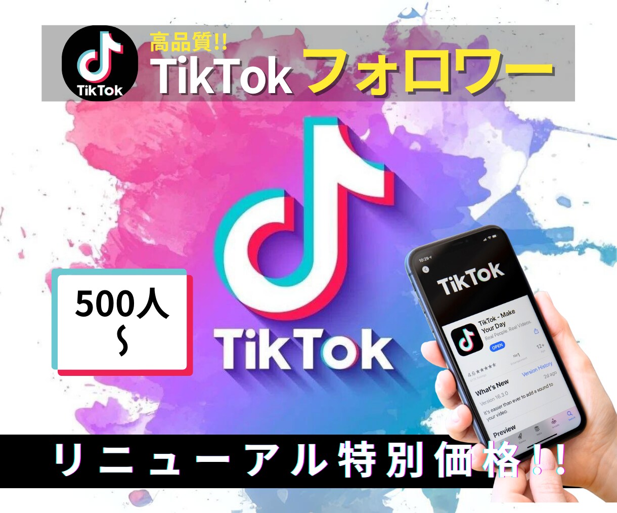TikTokのフォロワー増やします リニューアルスタート"特別価格"50名様限定‼︎ イメージ1