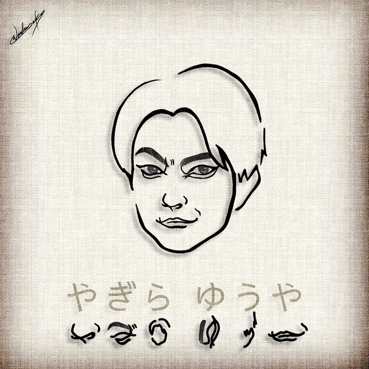 AIには絶対描けない似顔絵を描きます あなたの名前を使ってへのへのもへじを描きます！ イメージ5