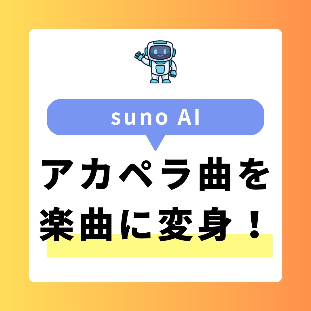 sunoAIで世界に一つだけのオリジナル曲作ります アカペラ音源を素敵な曲にしてみませんか？ イメージ1