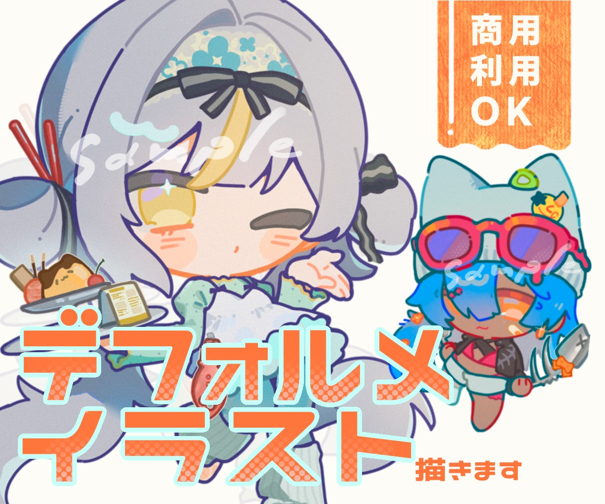 もちっと可愛いデフォルメイラストをご提供します 商用利用OK！貴方の個人活動を全力サポート。 イメージ1