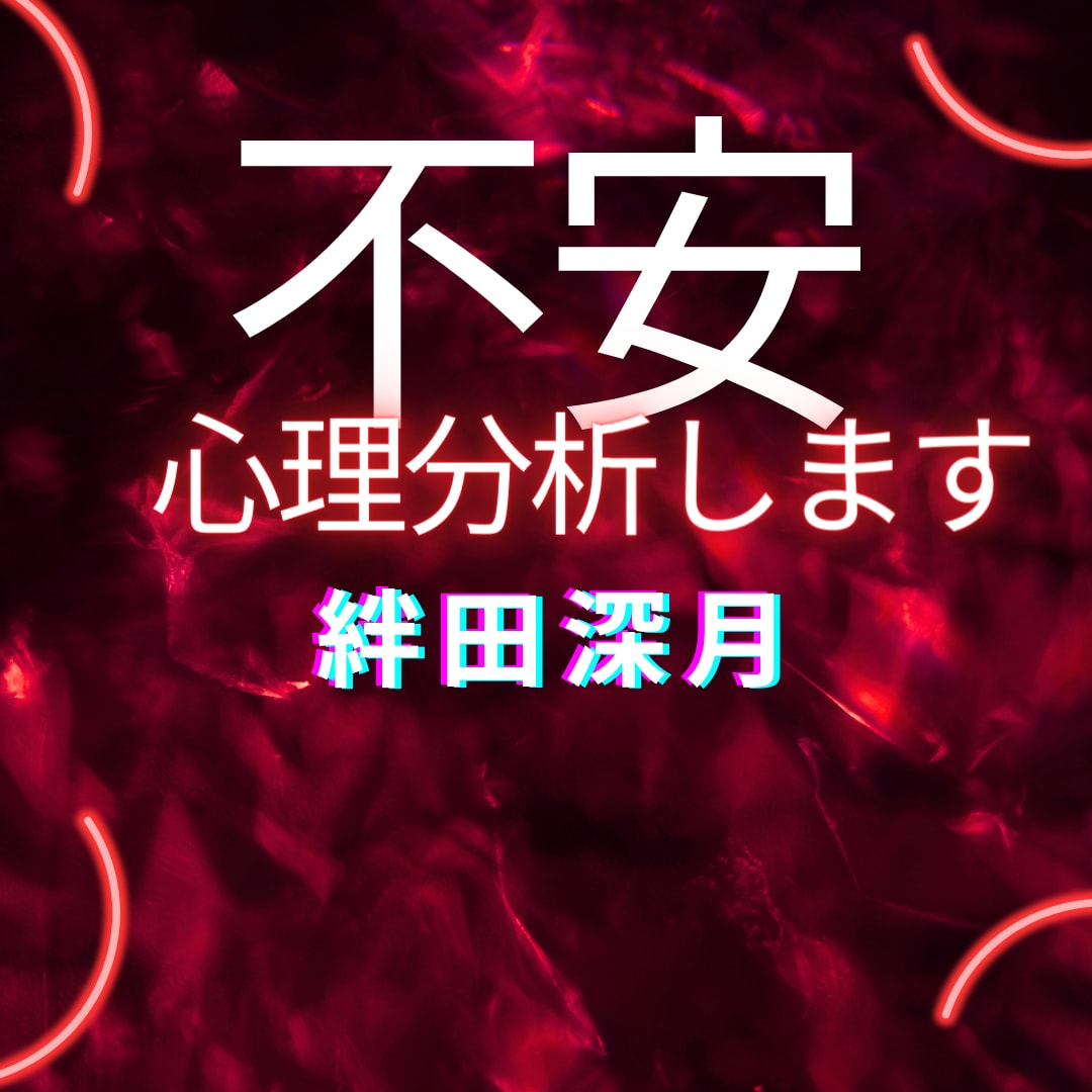 不安でしょうがないアナタの悩み心理分析します 1万人を診てきた臨床心理士があなたの不安を分析、アドバイス！ イメージ1