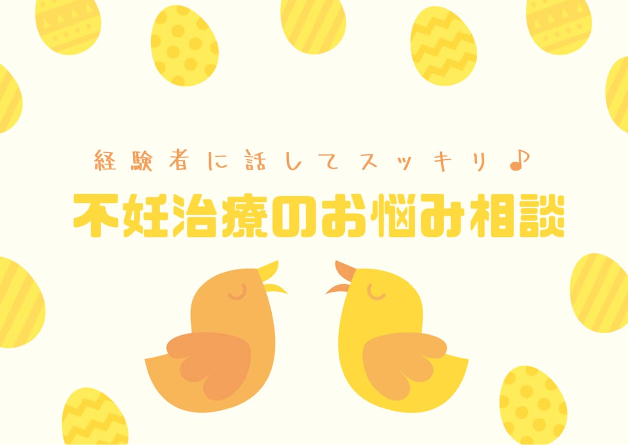 旦那様限定⭐︎不妊治療のお悩み相談いたします 不妊治療や妊活をがんばる奥様へ声のかけ方教えます✨ イメージ2