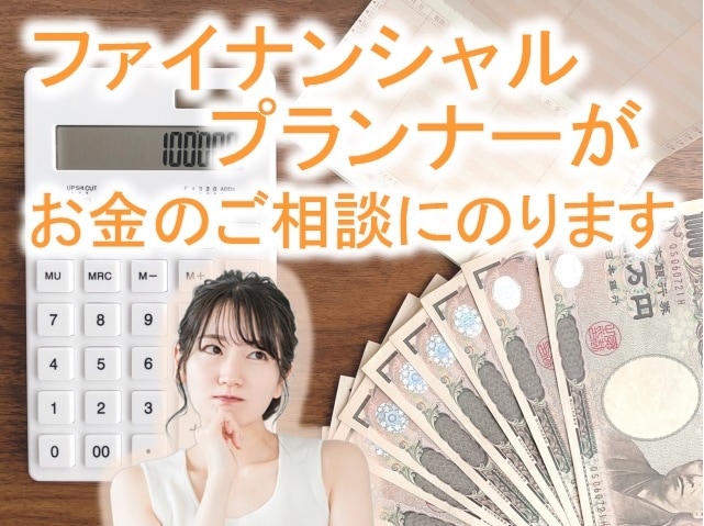 ファイナンシャルプランナーがお金のご相談にのります ライフプラン・資産運用・NISAなどイチからお教えします イメージ1