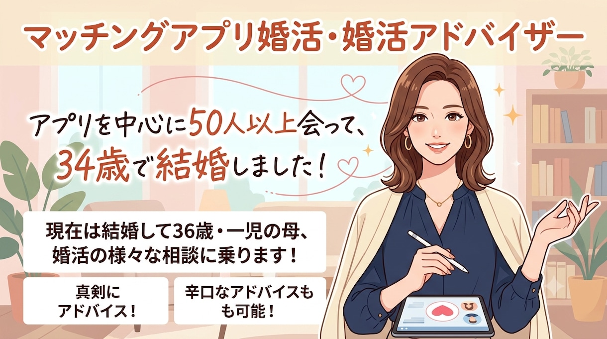 アプリで34歳で結婚した主婦が婚活アドバイスします アプリを中心に50人以上会って、34歳で結婚！ イメージ1