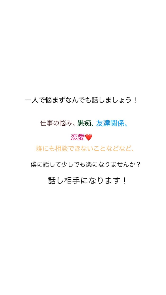 ポジティブ人間がどんな話でも話し相手になります 誰かに相談したい！愚痴を聞いて欲しい！そんなあなたには僕が！ イメージ1