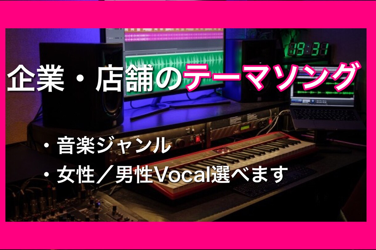 店舗や企業、Vtuberのテーマソング作成します 音楽ジャンル・曲のテーマ指定、男性／女性Vocal選べます。 イメージ1