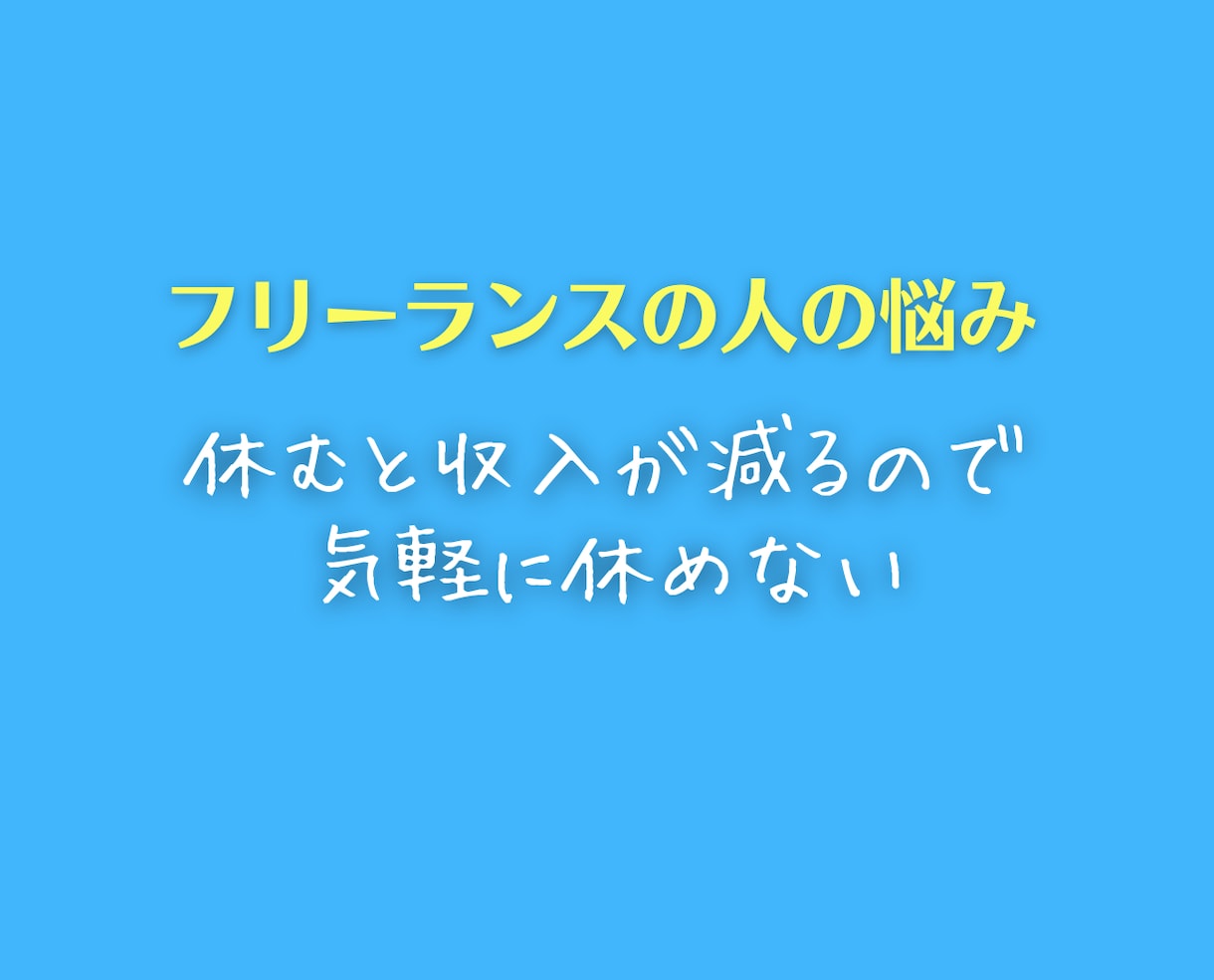 フリーランスの仕事&お金の悩みに親身に相談のります 将来、収入や人生に不安を抱える人に解決策などアドバイスします イメージ6