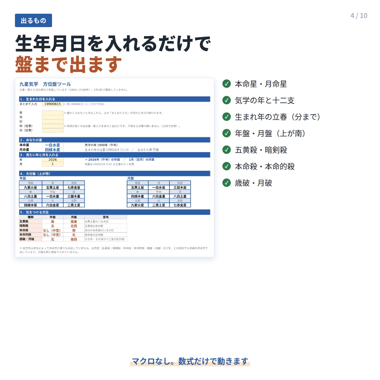 九星気学の本命星・方位盤をエクセルで出します 立春は分単位。年盤・月盤・凶方位まで生年月日だけで出ます イメージ4