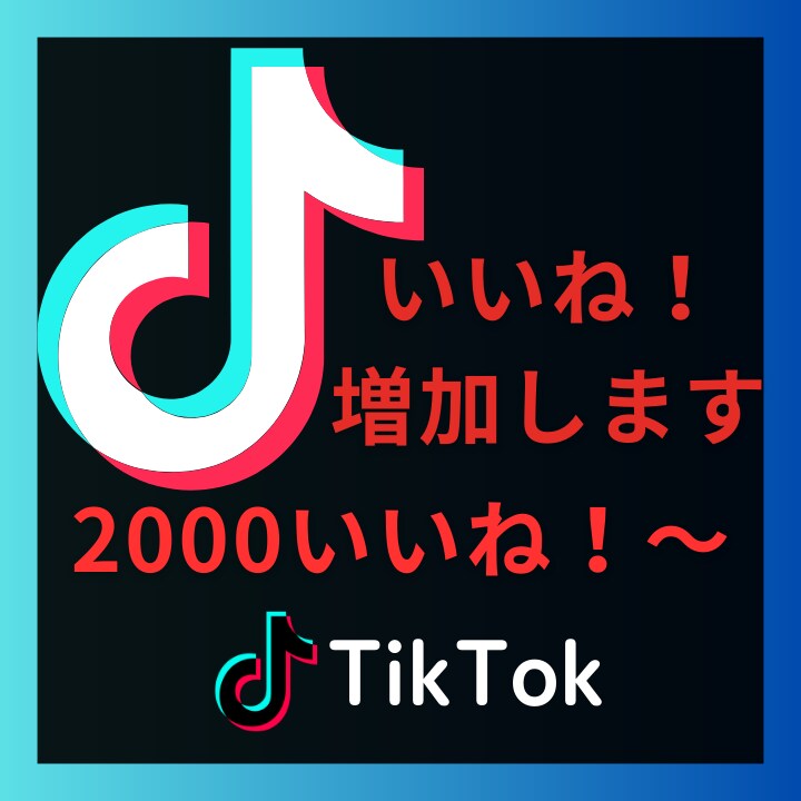 TikTokいいね！獲得プロモーションます 大口対応可能！5,000以上のいいね獲得 イメージ1