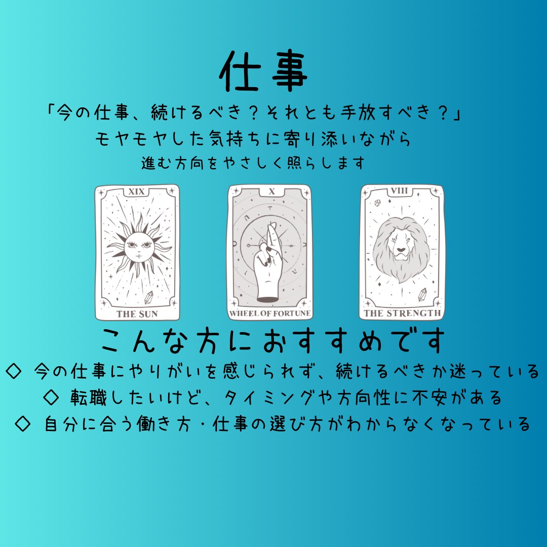 今の仕事、続ける？辞める？を占います 辞めたい。でも怖い。そんなあなたへ イメージ1