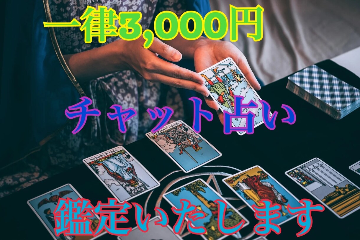 一律3000円で占い鑑定いたします 『3000円』チャット占いいたします 恋愛・仕事・金運 イメージ1