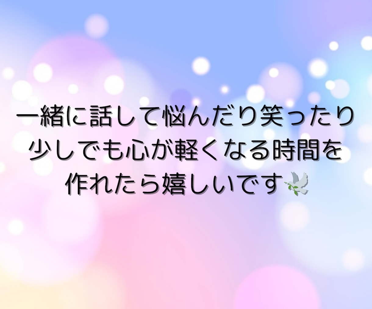 優しく寄り添い話し相手になります 誰にも言えない心の気持ち、なんでも受けとめます イメージ4