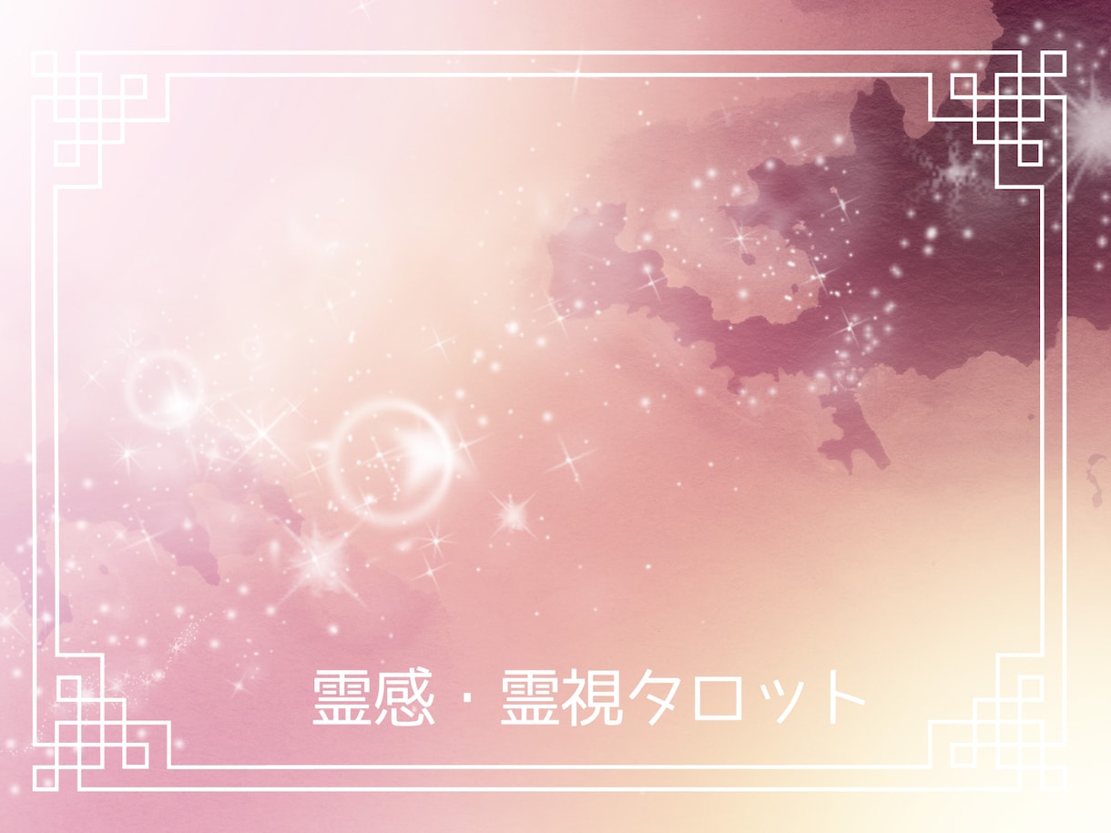 あなたのお悩みを傾聴し鑑定いたします 人に言えない小さな悩みや心のモヤモヤを鑑定して手放しまょう♪ イメージ1