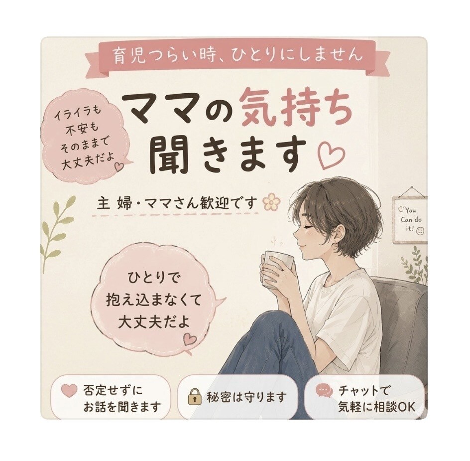 孤独で心がモヤモヤするあなたへ❀優しく話をききます 誰にも言えない主婦の愚痴や涙、気軽に相談待ってます❀ イメージ1
