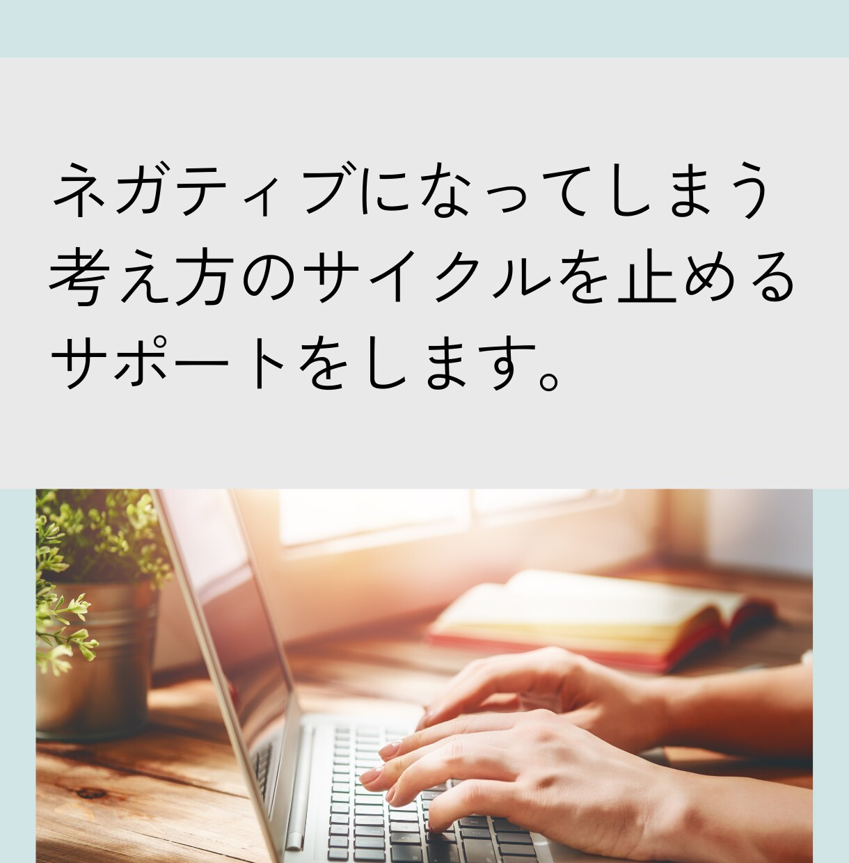 ９ステップでネガティブ改善をサポートします 自信がない、不安になりやすい考え方を修正するワークシート。 イメージ7
